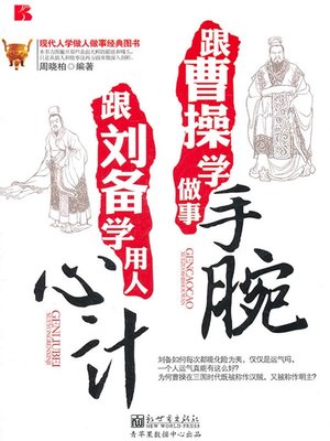 cover image of 跟曹操学做事手腕 跟刘备学用人心计